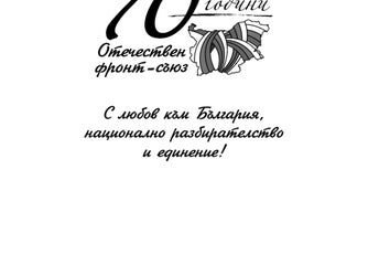 История на Отечествения Фронт/Съюз в България Том 2 by Otechestven ...