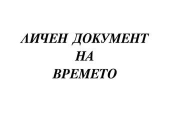 Асен Димитров Маричев. Личен документ на времето. by Svetlana ...