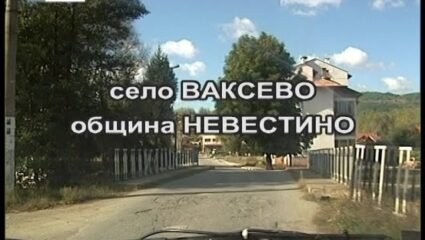 Село Ваксево - YouTube
