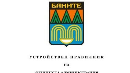 ОБЩИНА БАНИТЕ, ОБЛАСТ СМОЛЯН У С Т Р О Й С Т В Е Н П