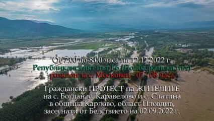 Жителите на наводнените карловски села Богдан, Каравелово и ...