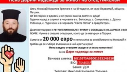 Даряват пари за болен свещеник