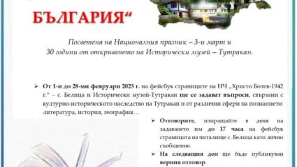 Тутракански музей и читалището в Белица с родолюбива викторина ...