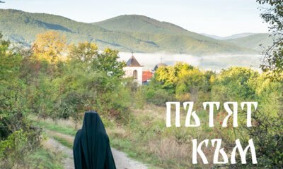 ПЪТЯТ КЪМ БОГА