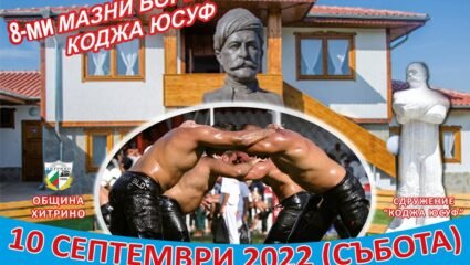 Мазни борби в село Черна - Телевизия Шумен