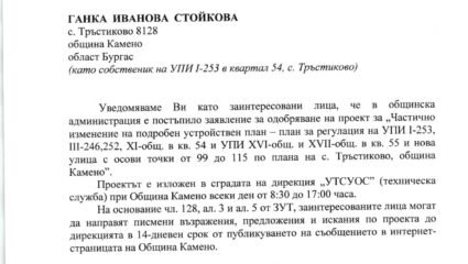 На вниманието на г-жа Ганка Стойкова