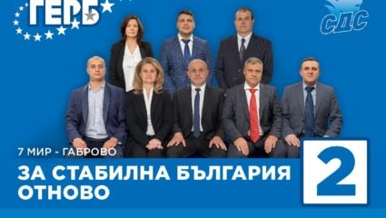 Отборът на ГЕРБ-Габрово – единственият, съставен изцяло от местни ...