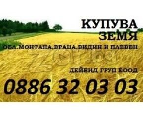 Дейвид ГРУП ЕООД -купува обработваеми | Монтана - обява 289740