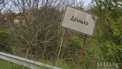 село Дръндар Област Варна, Община Суворово | Selo.BG