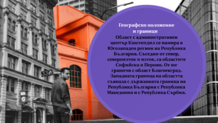 зад. 2 Кюстендил by Ioan Petrov