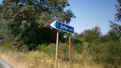 с. Добри дял | А Г Р И А Д А купува земеделска земя