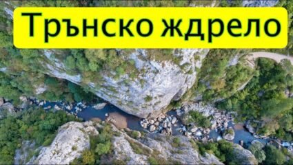 Ждрелото на река Ерма - YouTube