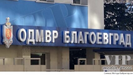 Информационен бюлетин на МВР за област Благоевград – VIP Media Press