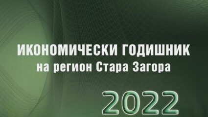 Economic Yearbook, Stara Zagora Region, Bulgaria - 2022 by Илко ...