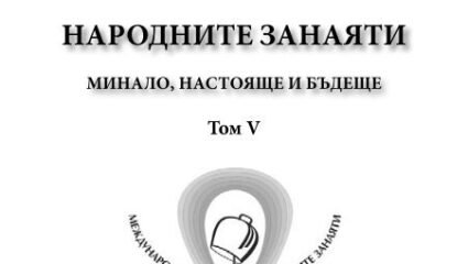 НАРОДНИТЕ Занаяти