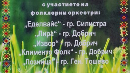 Великденско добруджанско надсвирване в Генерал Тошево